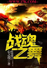 《战魂之舞》小说封面