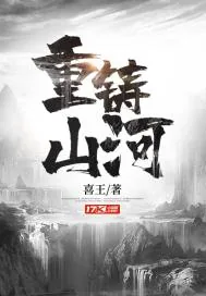 《重铸山河》小说封面