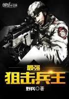 《最强狙击兵王》小说封面