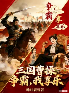 《三国：曹操争霸，我享乐》小说封面