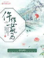 《仵作女驸马》小说封面