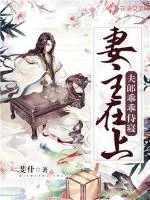 《妻主在上：夫郎乖乖侍寝》小说封面