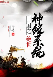 《三国之绝世神级系统》小说封面