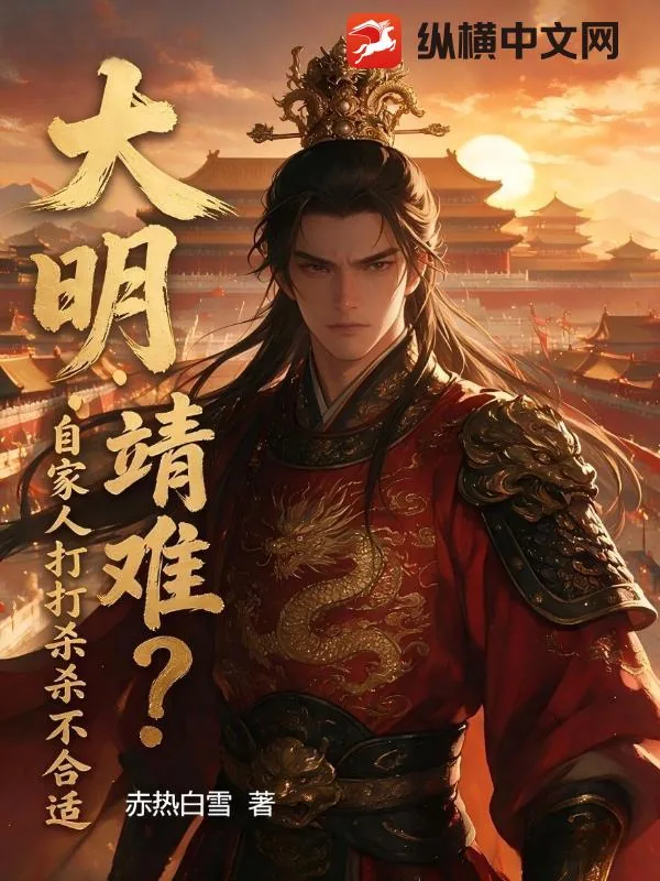 《大明：靖难？自家人打打杀杀不合适》小说封面
