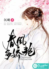 《春风多娇艳》小说封面