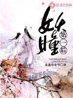 《妖瞳第一后》小说封面