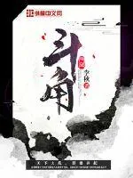 《斗角》小说封面