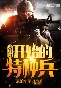 《从利刃开始的特种兵》小说封面