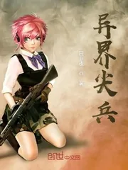 《异界尖兵》小说封面