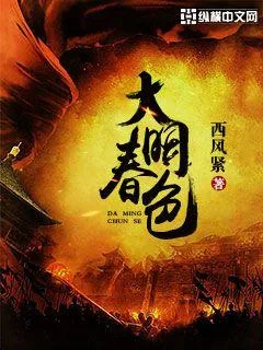 《大明春色》小说封面