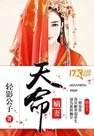 《天命嫡妻》小说封面