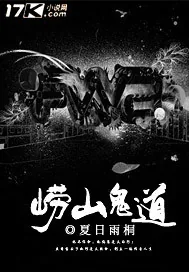《崂山鬼道》小说封面