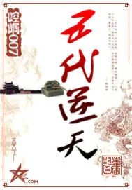 《五代逆天》小说封面