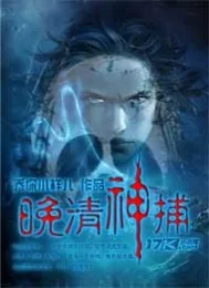 《晚清神捕》小说封面