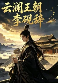 《云澜王朝李砚辞》小说封面