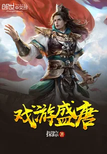 《戏游盛唐》小说封面