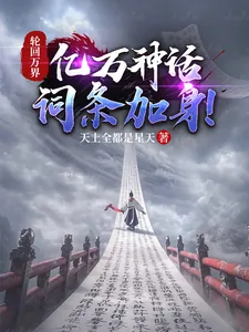 《轮回万界，亿万神话词条加身！》小说封面