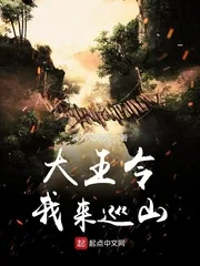 《大王令我来巡山》小说封面