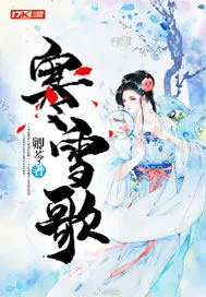 《寒雪歌》小说封面