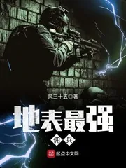 《地表最强佣兵》小说封面