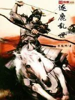 《逐鹿乱世》小说封面
