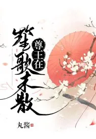 《笙歌未散尊王在》小说封面