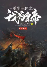《重生三国之我为皇帝》小说封面