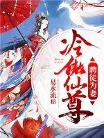《冷傲仙尊：聘徒为妻》小说封面