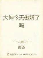 《大神今天傲娇了吗》小说封面