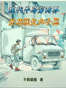 《现代牛马穿两界，开局就欠六个崽》小说封面