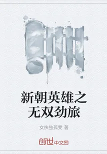 《新朝英雄之无双劲旅》小说封面
