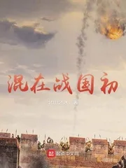 《混在战国初》小说封面