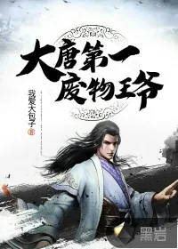 《大唐第一废物王爷》小说封面