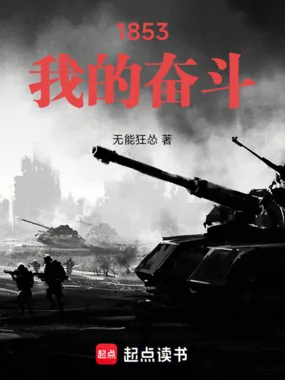 《1853：我的奋斗》小说封面