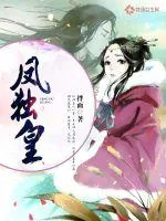 《凤独皇》小说封面