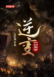 《逆变1589》小说封面