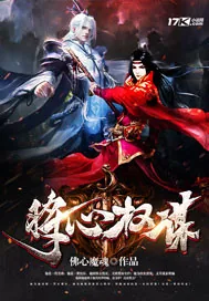 《将心权谋》小说封面