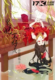 《鬼妃不好惹》小说封面