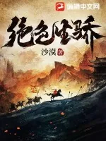 《绝色生骄》小说封面