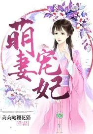 《萌妻宠妃》小说封面