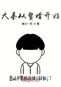 《大秦从赘婿开始》小说封面