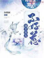 《阁主夫人不好惹》小说封面