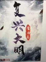 《复兴大明》小说封面