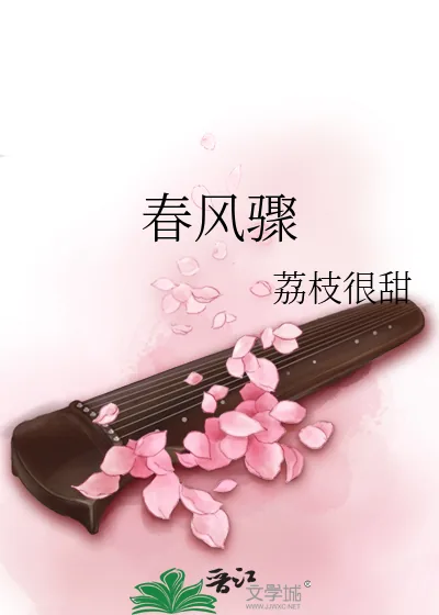 《春风骤》小说封面