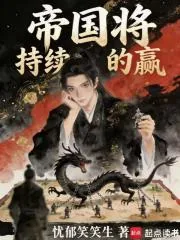 《帝国将持续的赢》小说封面