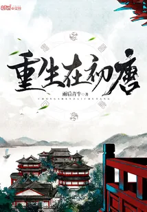 《重生在初唐》小说封面