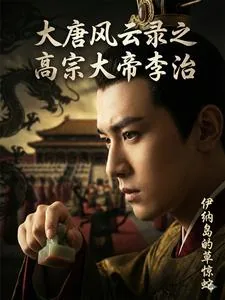 《大唐风云录之高宗大帝李治》小说封面