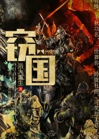 《窃国》小说封面