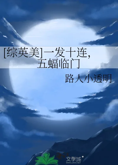 《[综英美]一发十连，五蝠临门》小说封面