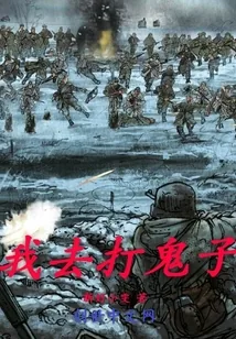《我去打鬼子》小说封面